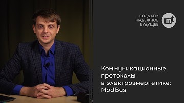 Коммуникационные протоколы в электроэнергетике: ModBus