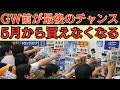【2026年5月値上げ＆ルール変更】知らないと損する10の変化！ＧＷ前に買え！