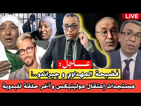 مستجدات إعتقال مولينيكس و آخر حلقة للبدوية و بنتها فضيحة المهداوي و جيراندو
