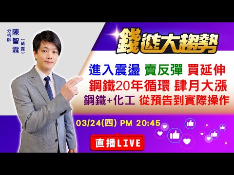 【 20220324 股市直播LIVE】通膨環境主流是具備漲價能力(鋼鐵化工續驗證)，預告進入震盪 把握賣出反彈 換股至趨勢延伸股，2022年遇上20年鋼鐵循環 複製去年四月開始攻擊| 陳智霖