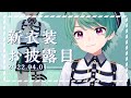 【3D&新衣装!】僕のこと、忘れてないよね?【#やひろくん】