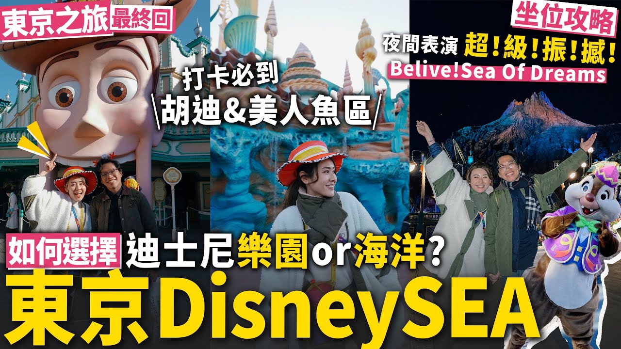 ✧ 東京迪士尼海洋 ✧ 值得去嗎❓全新海上表演 坐位攻略《Belive! Sea of Dreams》超震撼‼️日本獨家遊樂設施錯過會後悔 💖 買快票玩全新4D設施夢幻奇航⛵好玩嗎✨【東京旅行#6 】