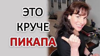 ПИКАП ТРЕНИНГИ: СМОТРИ ЭТО ВИДЕО, ЧТОБЫ ОНИ БЫЛИ НЕ НУЖНЫ