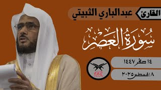 عبدالباري الثبيتي | سورة العصر كامله | ٨ أغسطس ٢٠٢٥ | صلاة الجمعة