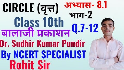 Balaji Class 10 Maths Solutions Chapter 8 Circles Ex 8.1||Ex 8.1 Circles Balaji