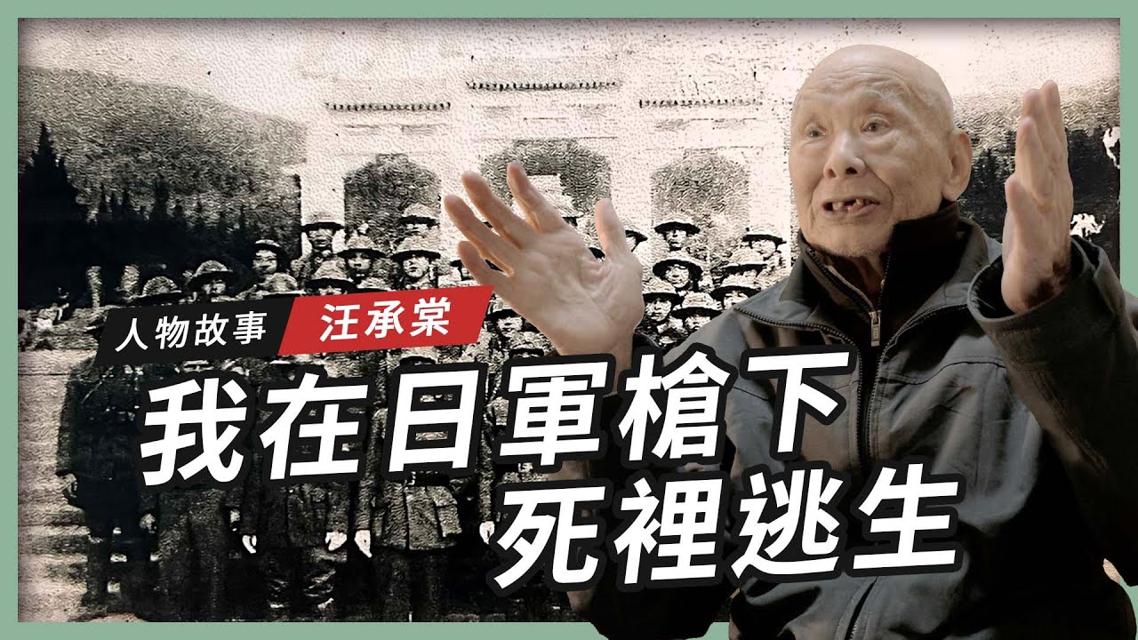 【人物故事】汪承棠｜我在日軍槍下死裡逃生