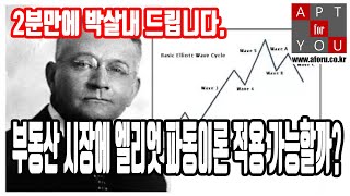 부동산 시장에 엘리엇 파동이론 적용 가능할까? (2분만에 박살내 드립니다)