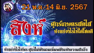 #สิงห์💫ศุกร์ย้าย 21 พ.ค.-14 มิ.ย.67 พระศุกร์โยกย้ายทำอย่างไรให้คว้าชัยและได้ผลดี