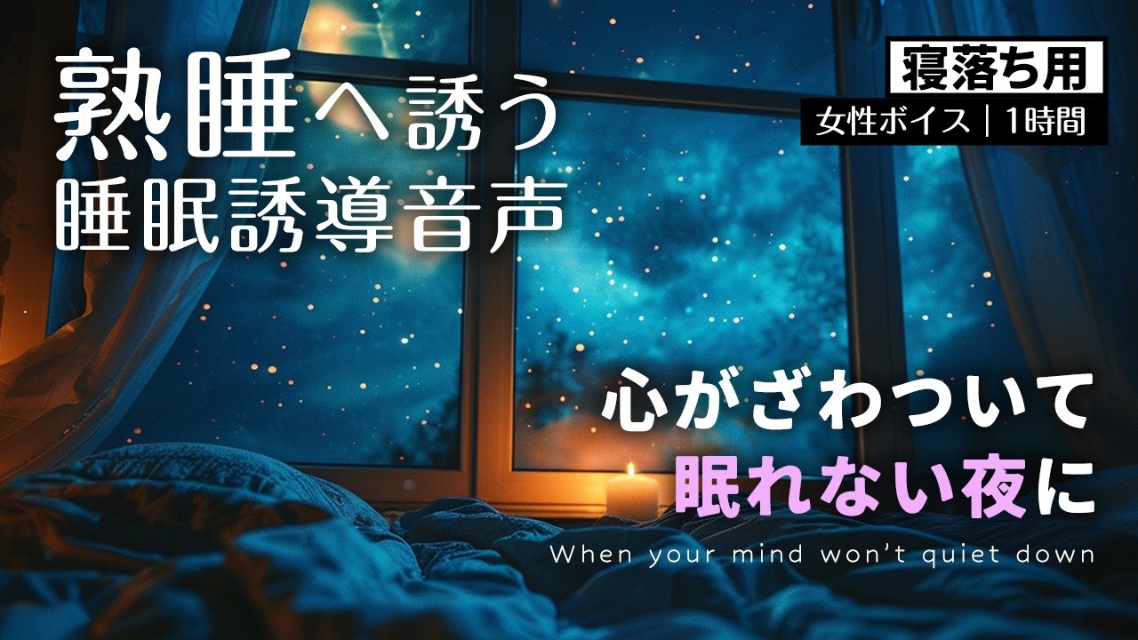 心がざわついて眠れない夜に｜仕事ストレス睡眠誘導