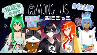 【#コラボ】『視聴者参加型Among Us　めぐさん視点！』【Among Us】