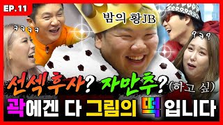 낮져밤져이고 싶은... 밤의 황JB 곽!ㅣ바퀴 달린 입3 EP.11