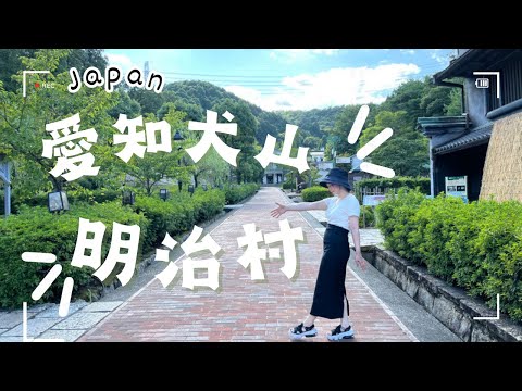 愛知縣犬山明治村|快來感受明治時代浪漫氛圍。在日台灣人的親子旅遊。＃日本旅遊