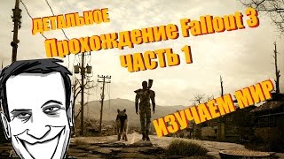 Детальное прохождение Fallout 3  | fallout 3 прохождение часть 1