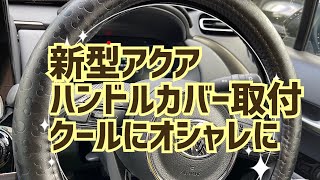 【新型アクア】ハンドルカバー取付