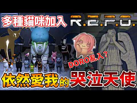 【R.E.P.O.】哭泣天使依然愛我，新增各種貓咪模組與...Doro｜全字幕