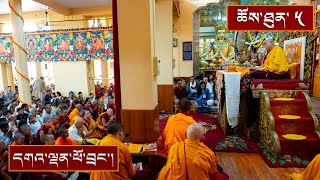 སྤྱོད་འཇུག་ཆེན་མོ། ༼ཉིན་གསུམ་པའི་སྔ་དྲོ།༽