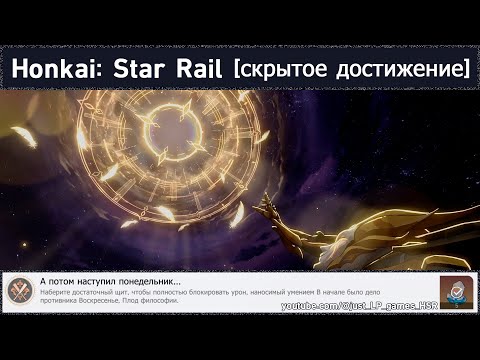 Видео: Honkai: Star Rail [достижение "А потом наступил понедельник…"]