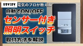人感センサー付きの照明スイッチ取り付け！電気のプロが自宅での設置方法を解説&実演します！自動点灯スイッチ増設を電気工事士がDIY。