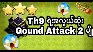 Th9 ရဲ့အလွယ်ဆုံး3 Star ground attack 2 မျိုး#kobossgaming#th9groundattack#warattack screenshot 5
