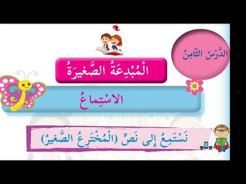 نص الاستماع المخترع الصغير الدرس الثامن للصف الثالث