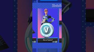 هل راح تشتريها fortnite viral فورت_نايت