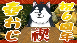 【祝６周年！禊ぎ耐久】続！記念日忘れるVなんて居ねえよなぁ！！【GettingOverIt】