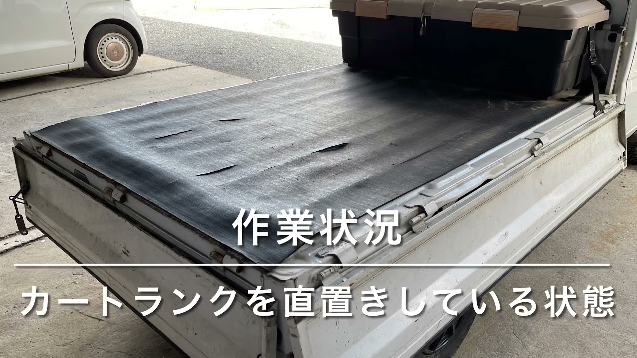 アイリスオーヤマ カートランク 軽トラに長尺物を載せるため Youtube