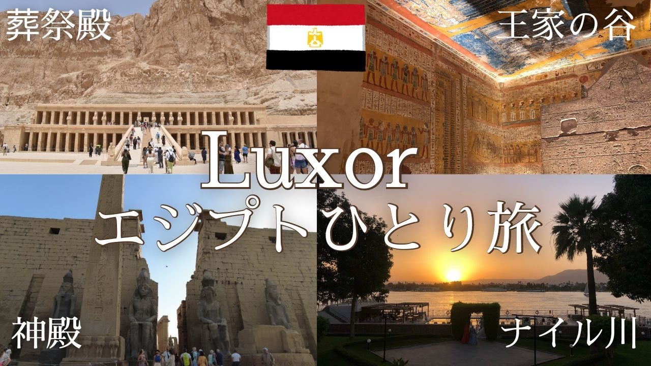 エジプト観光といえばルクソールの古代遺跡たち【エジプトひとり旅】
