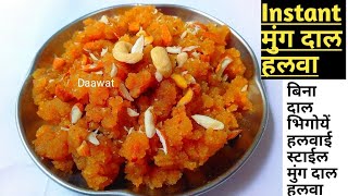 Instant Moong Dal Halwa बिना दाल भिगोयें बनायें हलवाई स्टाईल शादी वाला स्वादिष्ट मुंग दाल हलवा 20min