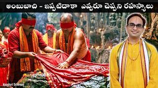 అంబుబాచి - ఇప్పటిదాకా  ఎవ్వరూ చెప్పని రహస్యాలు | Ambubachi Myth vs Reality | Nanduri Srinivas