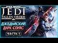 ДА ПРИБУДЕТ С ТОБОЙ СИЛА! ВОЗВРАЩЕНИЕ ДЖЕДАЯ В 2023! | STAR WARS Jedi Fallen Order 🚀 | Часть #1