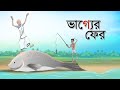 Bhagyer Fer | Notun Bangla Cartoon | Bangla Golpo | Ssoftoons Golpoguccho