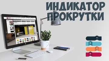 Красивый индикатор прокрутки или же Progress Bar