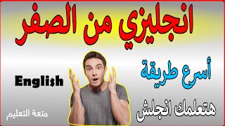 انجليزي من الصفر للمبتدئين | الحلقة الأولي | الضمائر