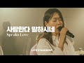 사랑한다 말하시네 SPEAKS LOVE KOR Ver 라이프워십 LIFE WORSHIP OFFICIAL M V