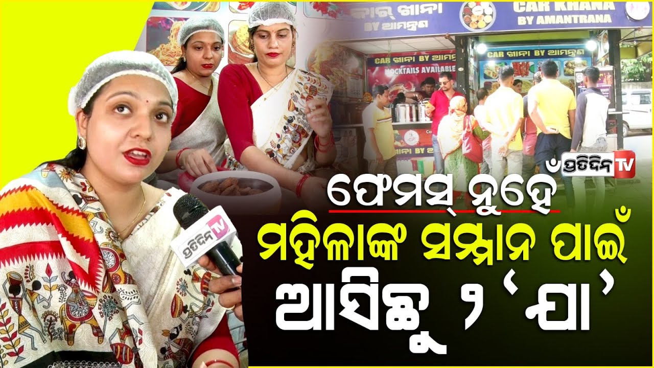 ଫେମସ୍ ନୁହେଁ, ମହିଳାଙ୍କ ସମ୍ମାନ ପାଇଁ ପୁଣି ଫେରିଲେ Car Khana ଦୁଇ ଯା'