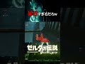リンクが暴君すぎるｗｗｗｗｗ【ゼルダの伝説ブレスオブザワイルド】#shorts #ゼルダの伝説ブレスオブザワイルド#ブレワイ #ゼルダの伝説 #ゲーム実況