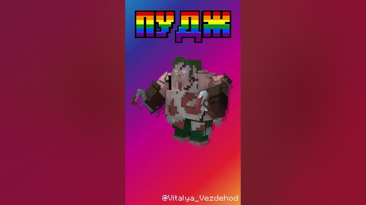 Я нарисовал скин пуджа #minecraft #майнкрафт #мем #дота2 #dota2 - YouTube