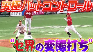 【ワンバン撃ち】和田毅『究極のバットコントロール “セ界の変態打ち”』で安打を許す
