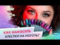 Как правильно наносить гель-лак с блестками?