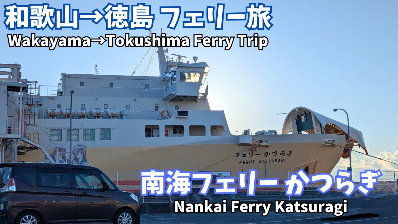 【フェリー旅】本州↔四国が2時間‼「南海フェリー かつらぎ」で和歌山→徳島の船旅【旅行におすすめ】