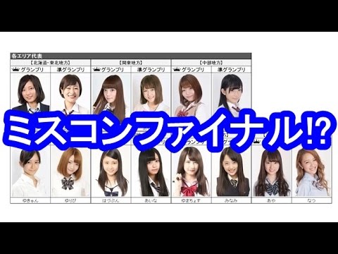 女子高生ミスコンファイナリスト!?