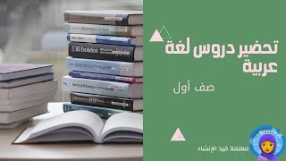 تحضير مادة اللغة العربية للصف الأول الجزء الثاني الفصل الدراسي الأول