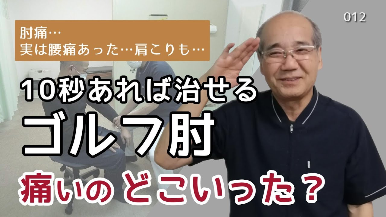 【ゴルフ肘】テニス肘も野球肘も治し方は同じです～30年以上前にこの方法を発見！