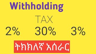 withholding Tax  || ዊዝሆልዲንግ ታክስ | taxation | taxation basics | screenshot 2