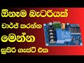 Battery charger - How to make 12v battery charger Sinhala | Auto cut off battery charger