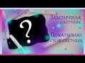 Показываю свои рисунки | Закончила скетчбук | Рисунки спиртовыми маркерами