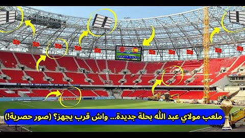 🏟️ ملعب مولاي عبد الله بحلة جديدة… واش قرب يجهز؟ (صور حصرية!)