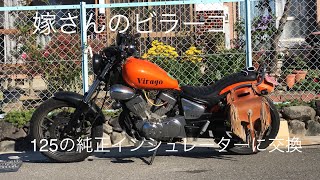 嫁のビラーゴ 125の純正のインシュレーターに交換しました