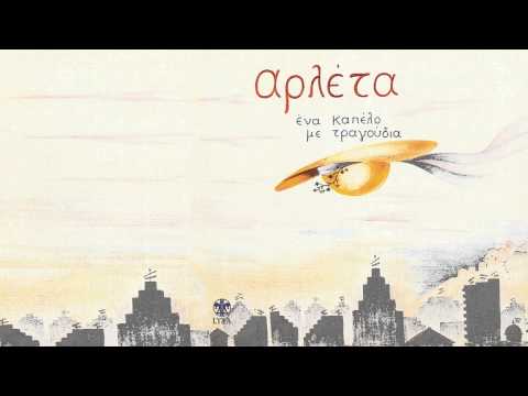 Αρλέτα - Πως